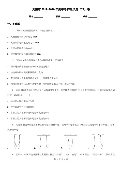 贵阳市2019-2020年度中考物理试题(II)卷