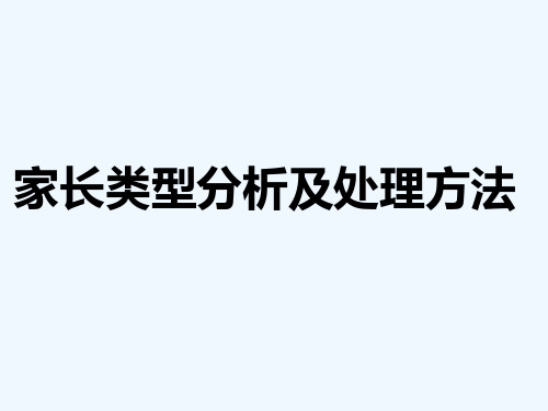 家长类型分类及处理方法