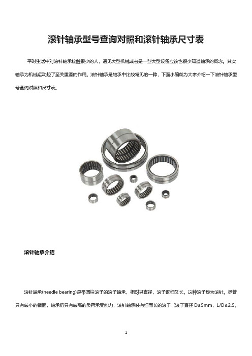 滚针轴承型号查询对照和滚针轴承尺寸表(2020年10月整理).pdf