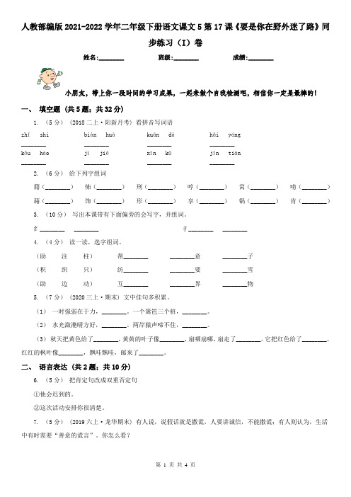 人教部编版2021-2022学年二年级下册语文课文5第17课《要是你在野外迷了路》同步练习(I)卷