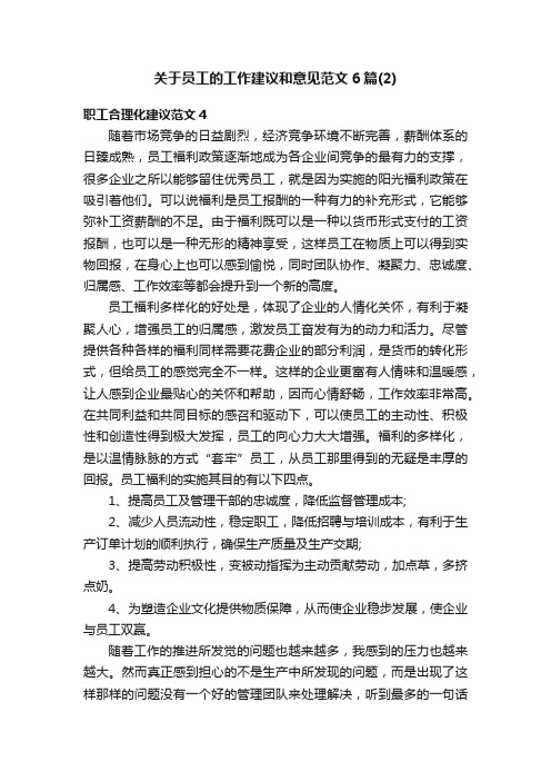 关于员工的工作建议和意见范文6篇（2）