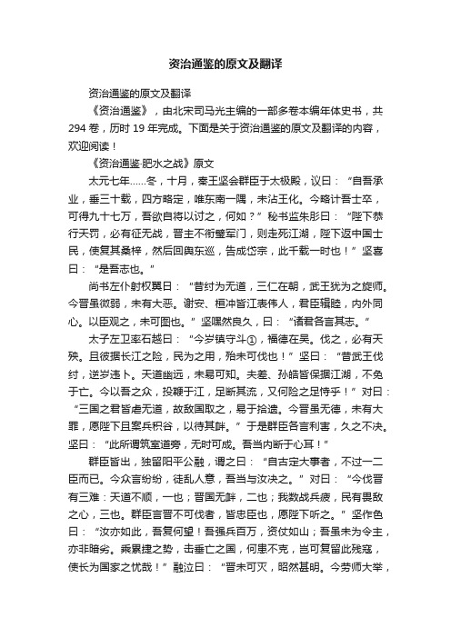 资治通鉴的原文及翻译