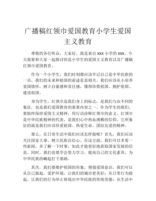 广播稿红领巾爱国教育小学生爱国主义教育