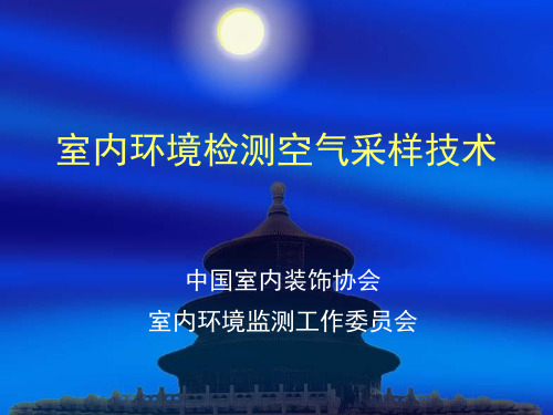 室内环境检测采样及氡的检测..