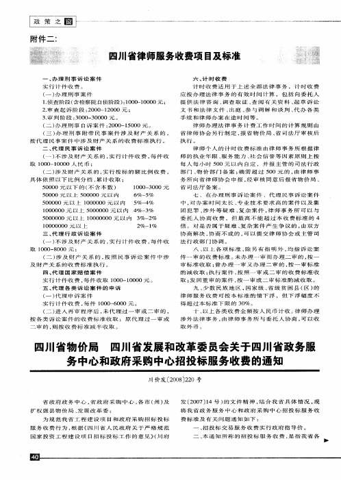 四川省物价局四川省发展和改革委员会关于四川省政务服务中心和政府采购中心招投标服务收费的通知