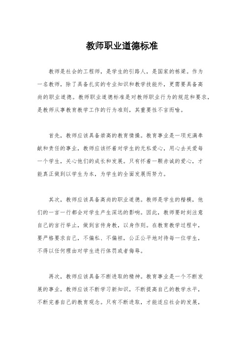 教师职业道德标准