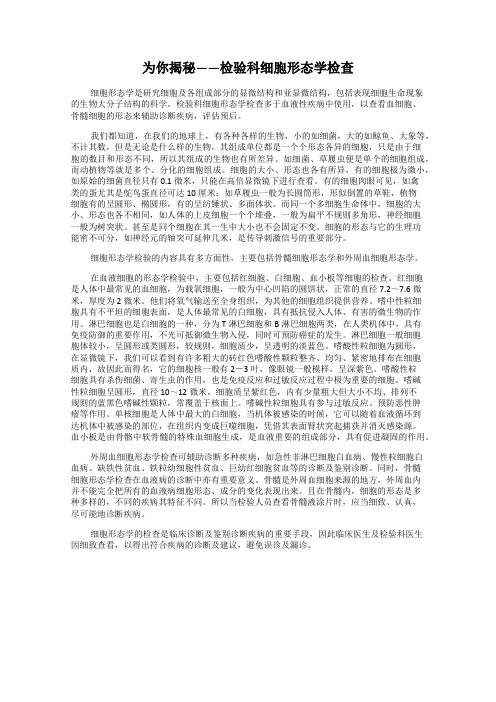 为你揭秘——检验科细胞形态学检查