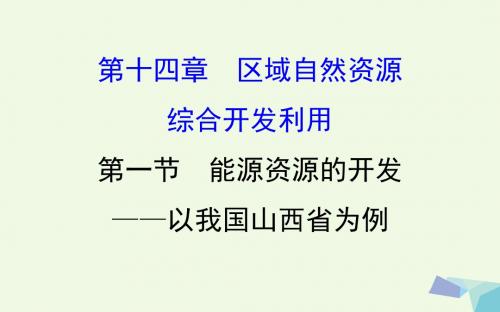 高考地理一轮 能源资源的开发--以我国山西省为例课件