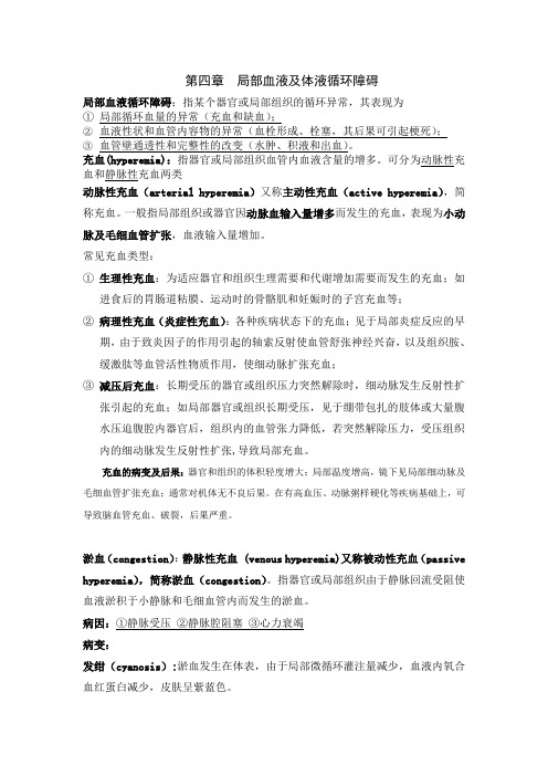 病理学归纳 局部血液及体液循环障碍