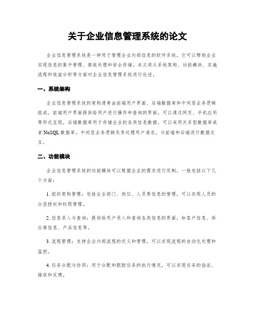 关于企业信息管理系统的论文