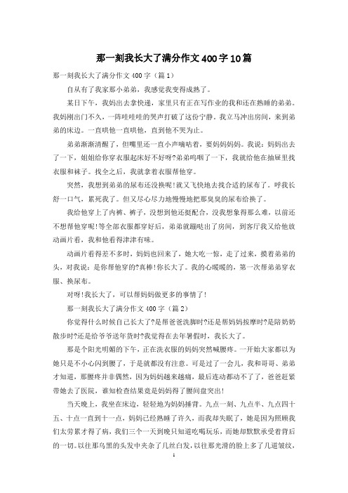 那一刻我长大了满分作文400字10篇