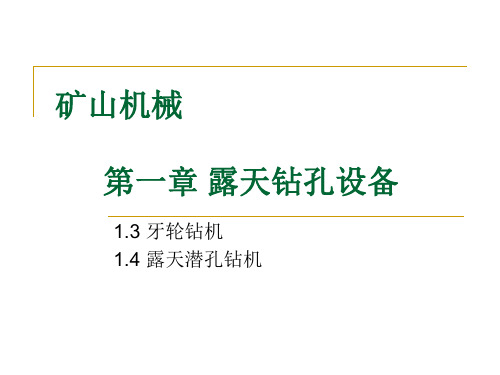 矿山机械(二)露天矿钻孔设备