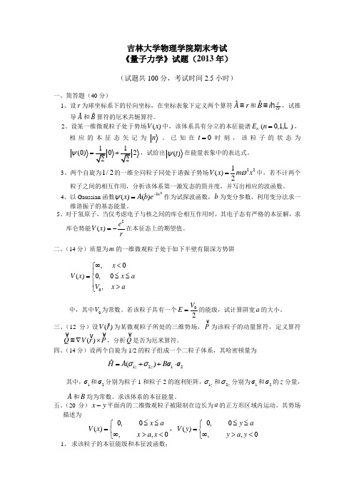 吉林大学物理学院期末考试量子力学试题2013年试题共100分