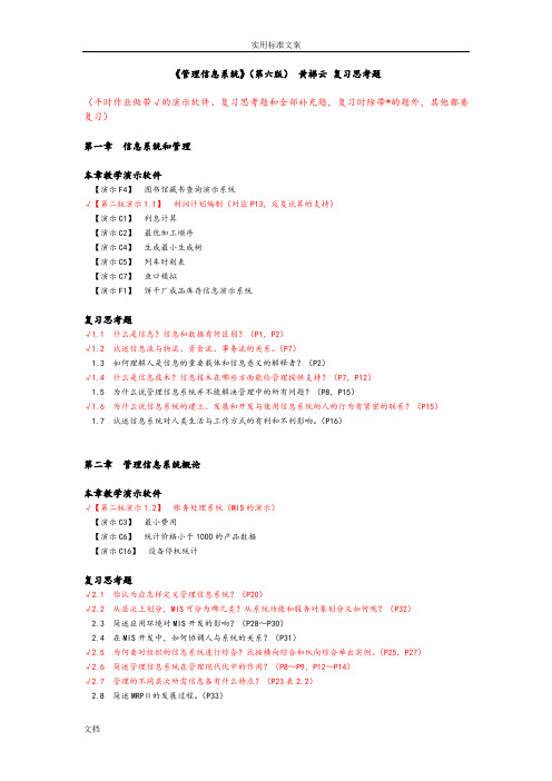 《管理系统信息系统》(第六版)-黄梯云-复习思考题-含补充题