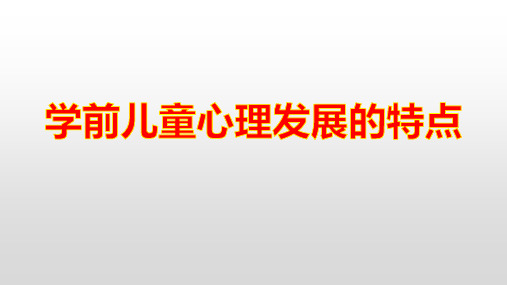 学前儿童心理发展的特点