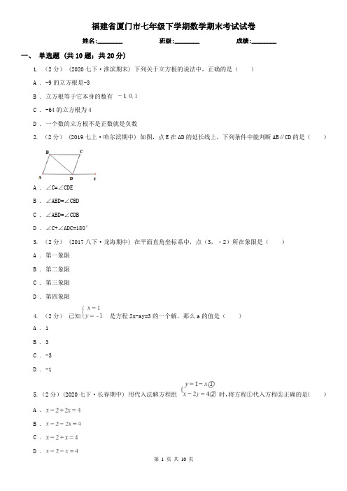 福建省厦门市七年级下学期数学期末考试试卷