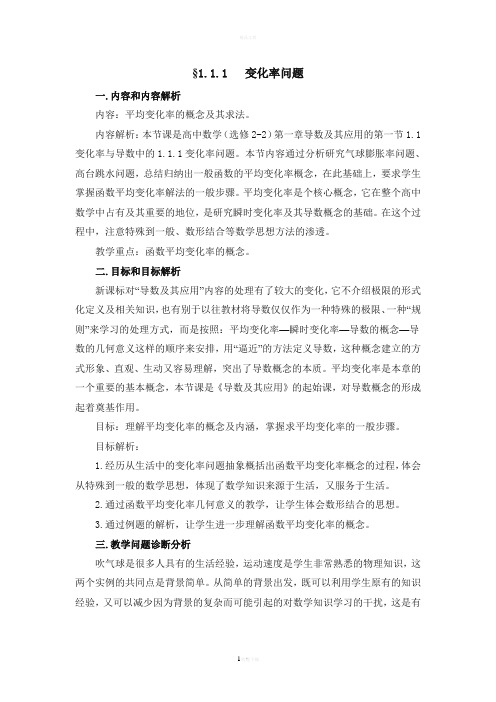 《变化率问题》参考教学设计