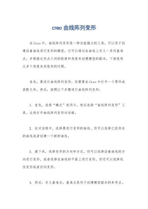 creo曲线阵列变形