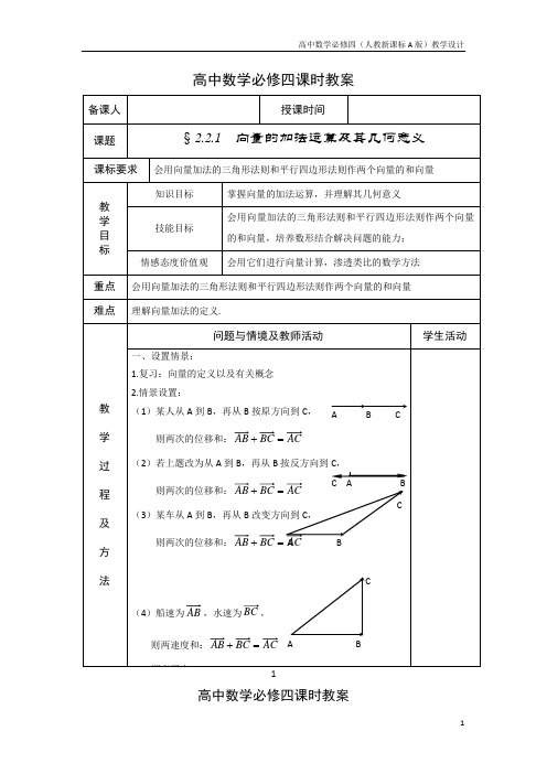 高中数学必修四(人教新A版)教案14向量的加法运算几何意义