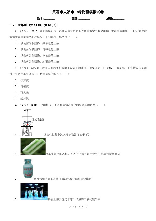 黄石市大冶市中考物理模拟试卷 