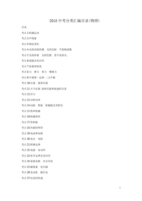 2018年6月全国各地中考物理试题分类汇编001物理分类汇编目录