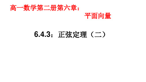 高一下学期数学人教A版必修第二册6.4.3正弦定理(二)课件