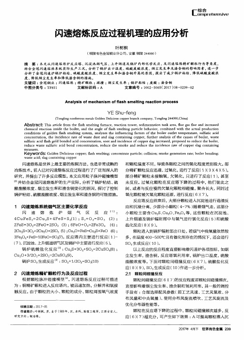 闪速熔炼反应过程机理的应用分析