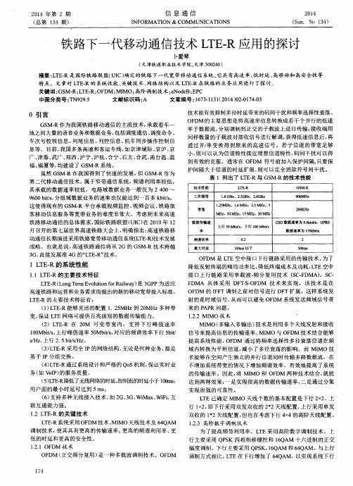 铁路下一代移动通信技术LTE-R应用的探讨