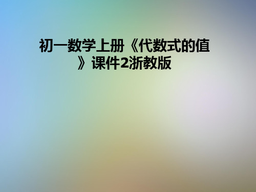 初一数学上册《代数式的值》课件2浙教版