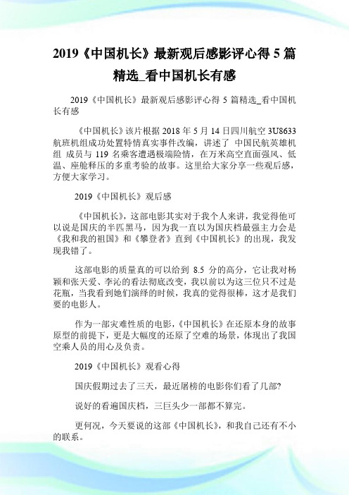 《中国机长》最新观后感影评心得5篇精选_看中国机长有感.doc