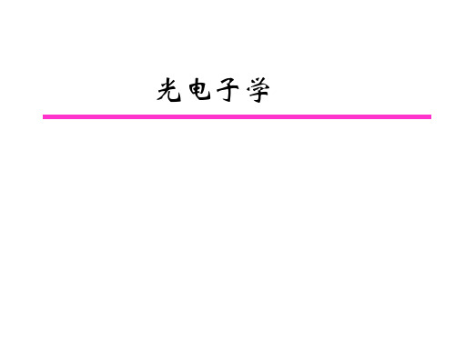 现代通信光电子学——光子学