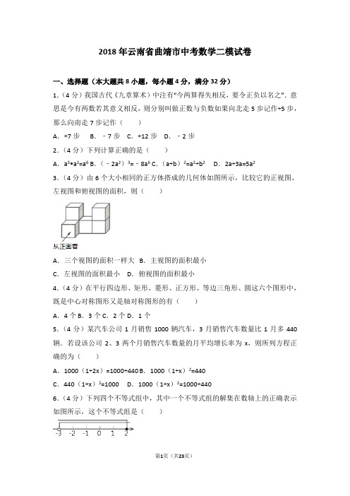 2018年云南省曲靖市中考数学二模试卷