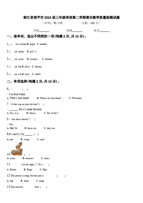 浙江省南平市2024届三年级英语第二学期期末教学质量检测试题含解析