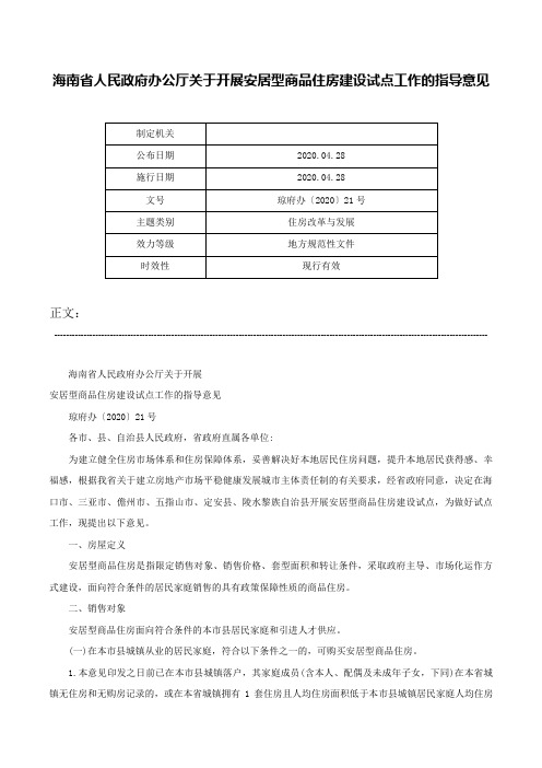 海南省人民政府办公厅关于开展安居型商品住房建设试点工作的指导意见-琼府办〔2020〕21号