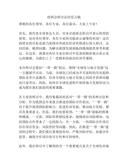 政研会研讨总结发言稿