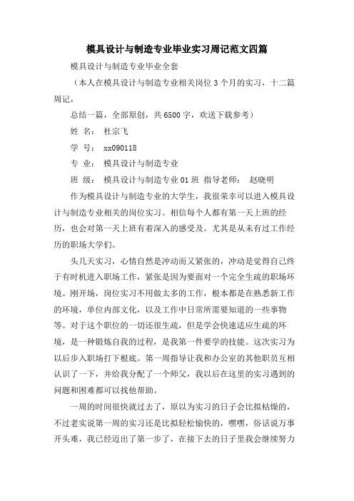 模具设计与制造专业毕业实习周记范文四篇