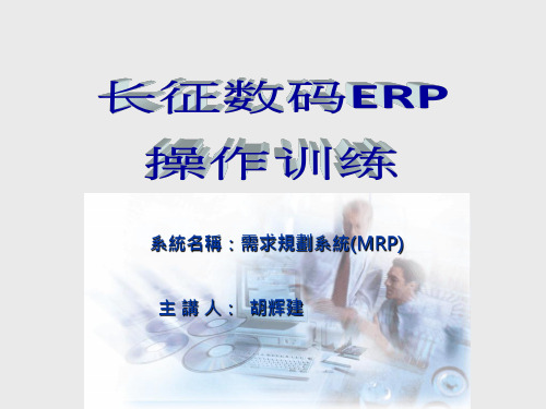 MRP需求规划