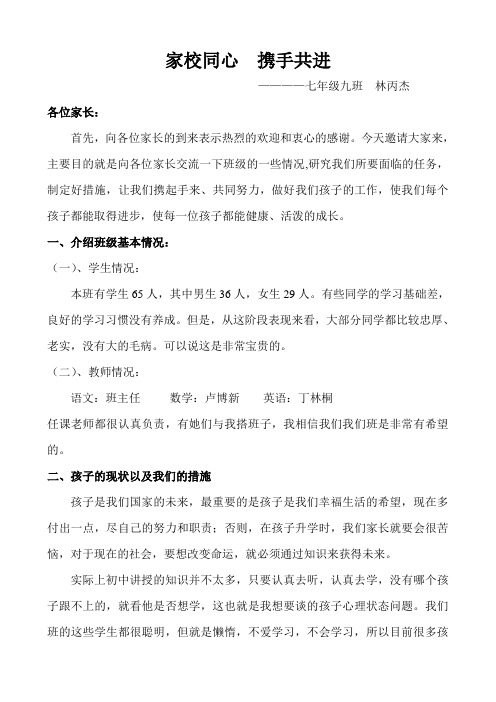 海兴三中七年级九班第一次月考家长会班主任发言稿