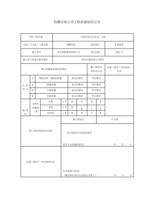 (完整版)格栅安装检验批验收表