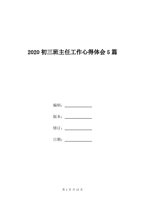 2020初三班主任工作心得体会5篇.doc