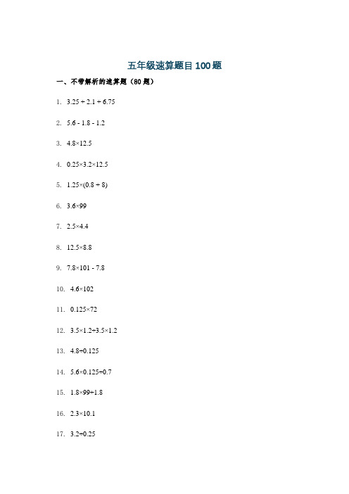 五年级速算题目100题