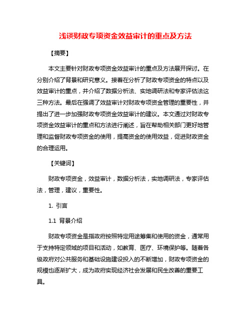 浅谈财政专项资金效益审计的重点及方法