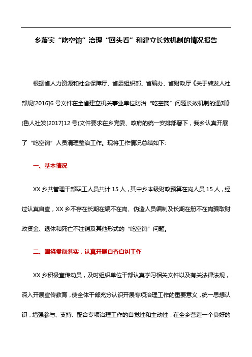 情况报告：乡落实“吃空饷”治理“回头看”和建立长效机制的情况报告