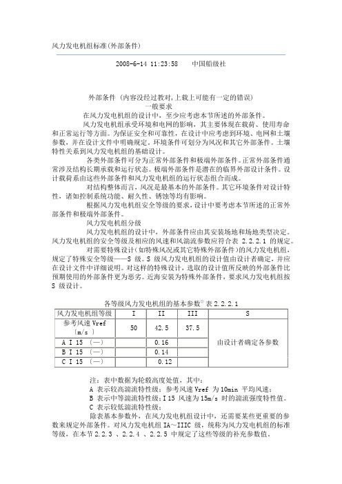 风力发电机组标准