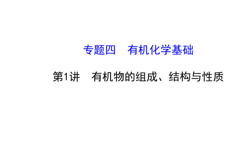 高考化学二轮复习 专题突破(课件+课时冲关练+高效演练)：专题四  有机化学基础(2讲,7份)第1讲