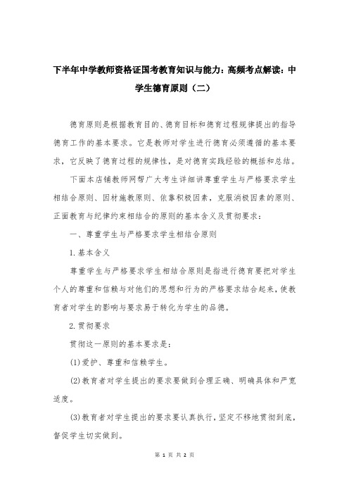 下半年中学教师资格证国考教育知识与能力：高频考点解读：中学生德育原则（二）