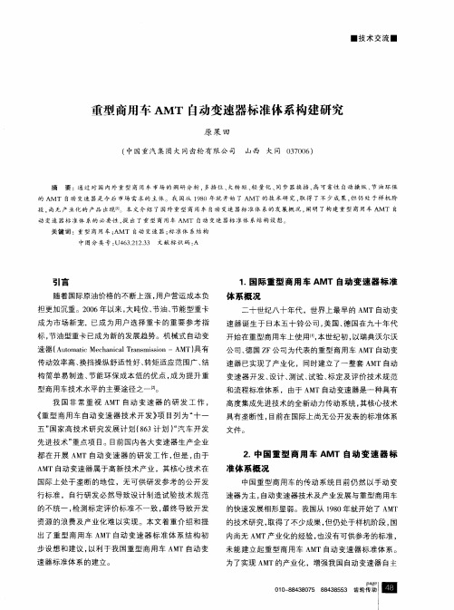 重型商用车AMT自动变速器标准体系构建研究