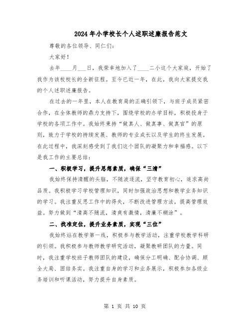 2024年小学校长个人述职述廉报告范文(四篇)