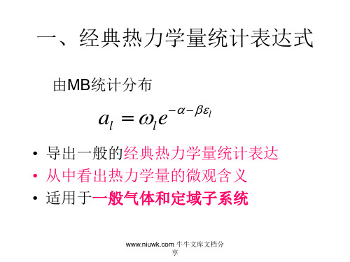 统计物理与热力学课程陈培锋第五讲