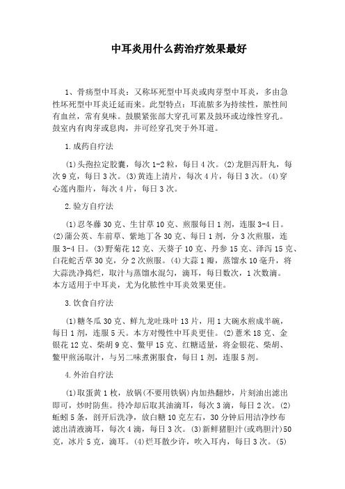 中耳炎用什么药治疗效果最好